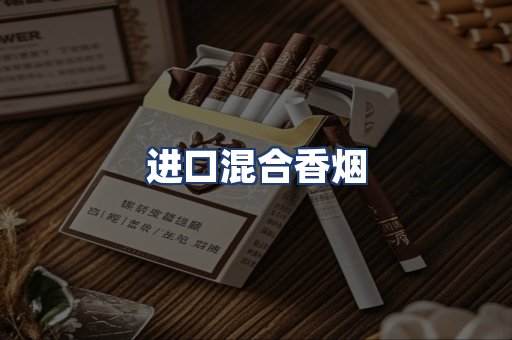 进口混合香烟